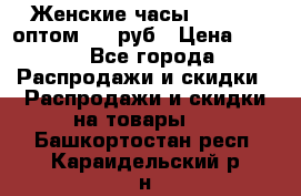 Женские часы Baosaili оптом 250 руб › Цена ­ 250 - Все города Распродажи и скидки » Распродажи и скидки на товары   . Башкортостан респ.,Караидельский р-н